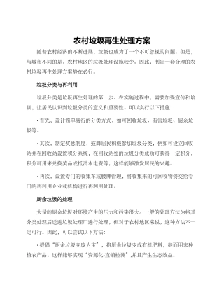 农村垃圾再生处理方案