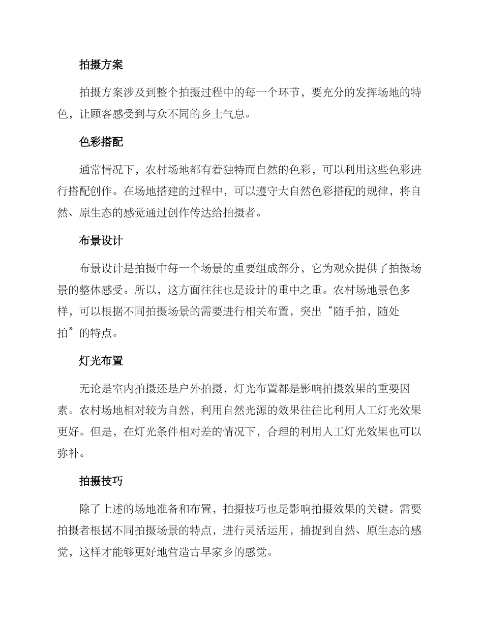 农村场地拍摄布置方案_第2页