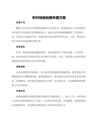 农村场地拍摄布置方案
