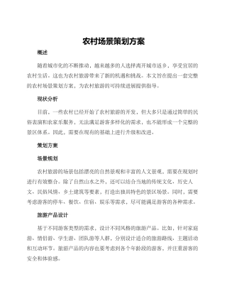 农村场景策划方案