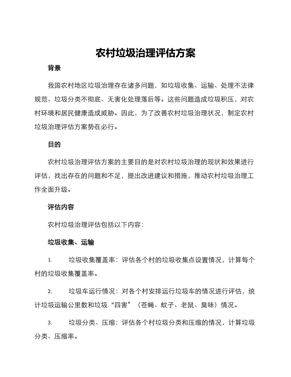 农村垃圾治理评估方案_第1页