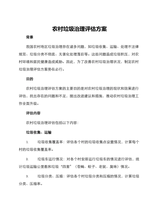 农村垃圾治理评估方案