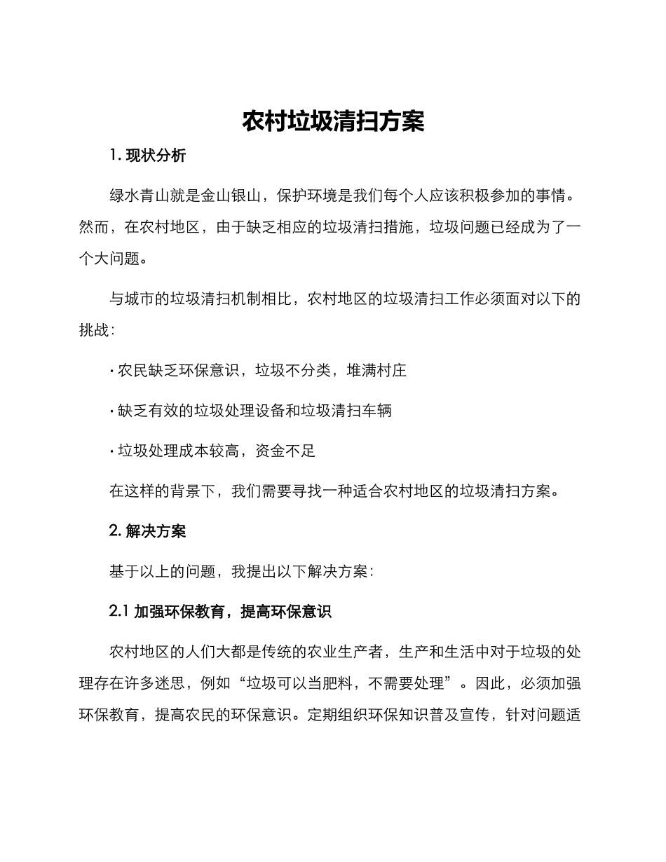 农村垃圾清扫方案_第1页