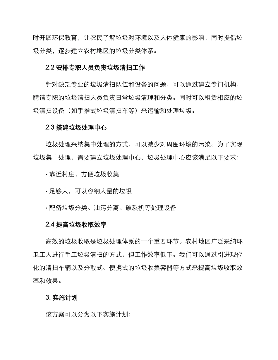 农村垃圾清扫方案_第2页