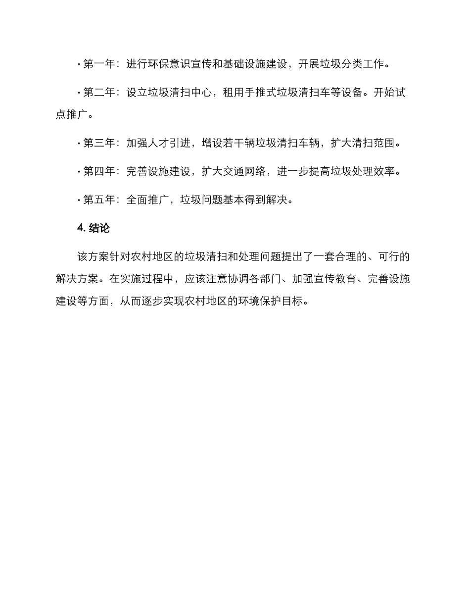农村垃圾清扫方案_第3页