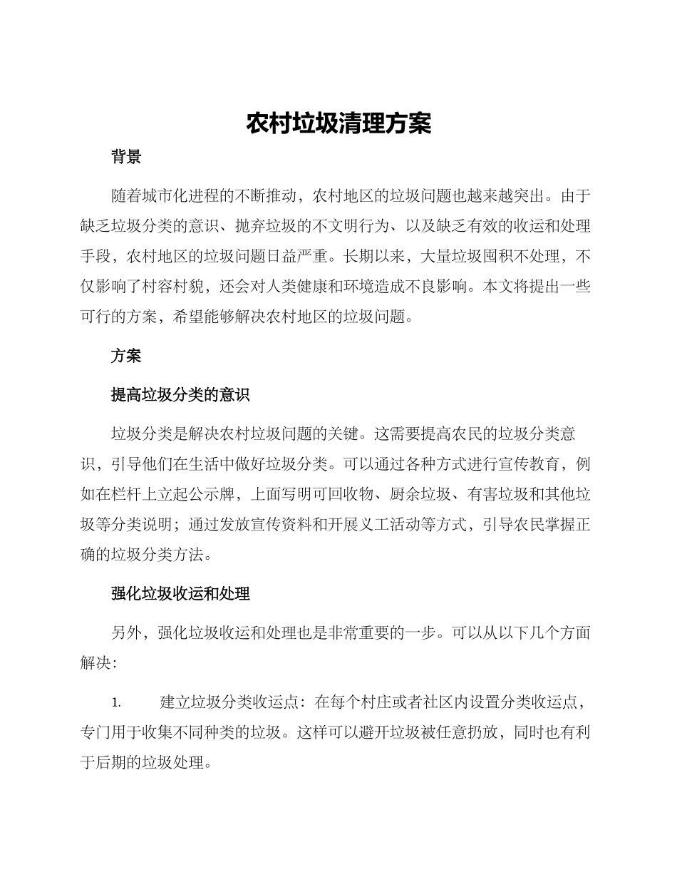 农村垃圾清理方案_第1页