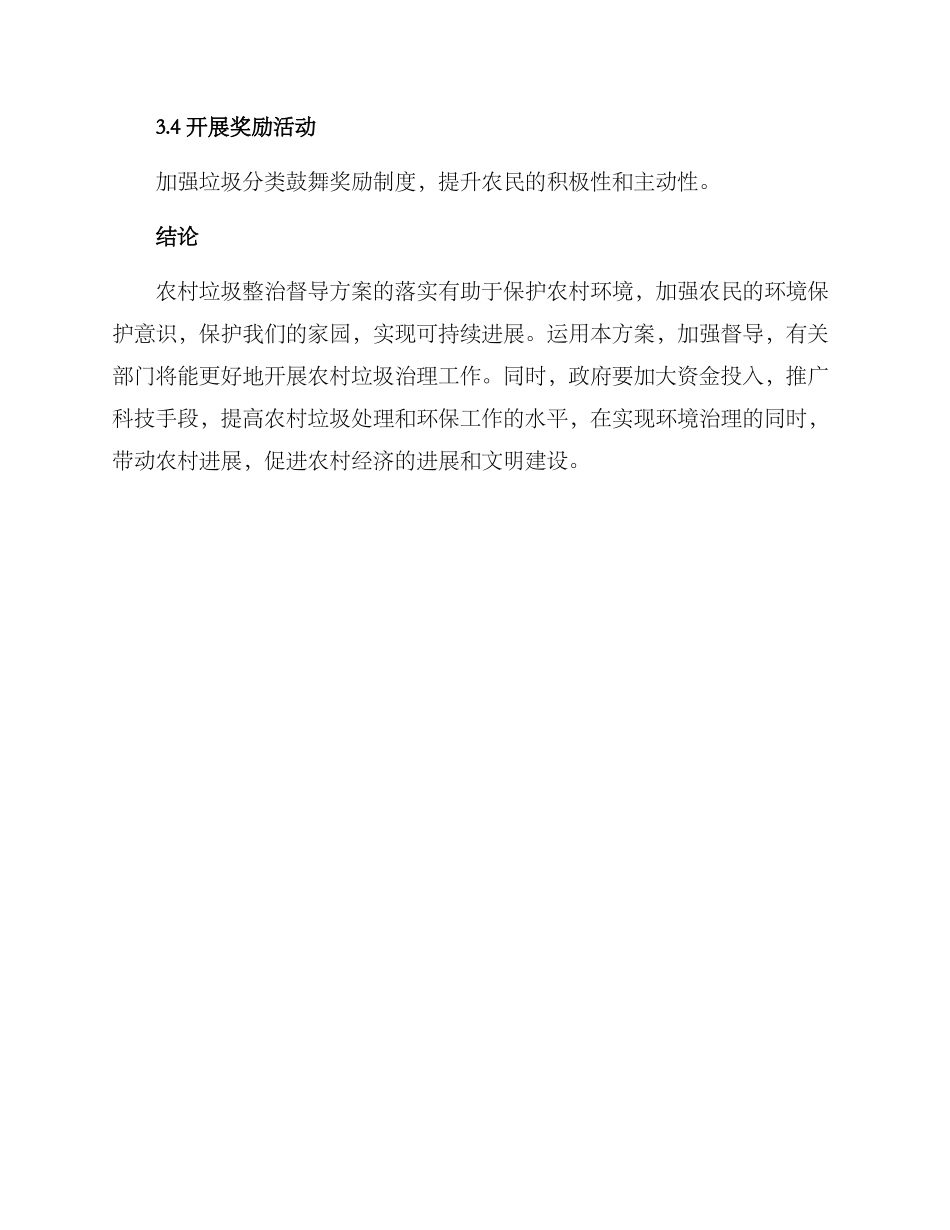 农村垃圾整治督导方案_第3页