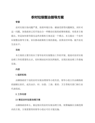 农村垃圾整治督导方案