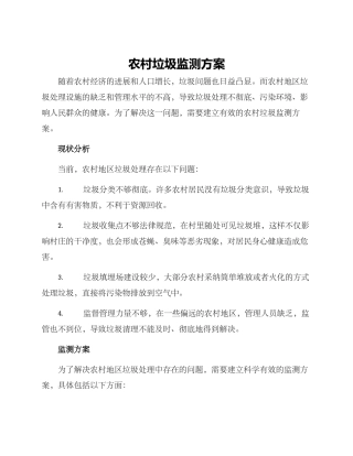 农村垃圾监测方案