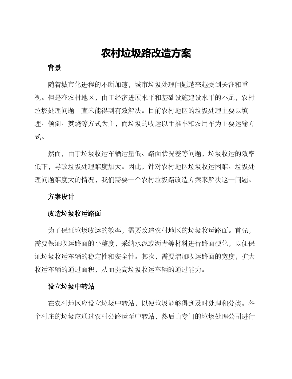 农村垃圾路改造方案_第1页