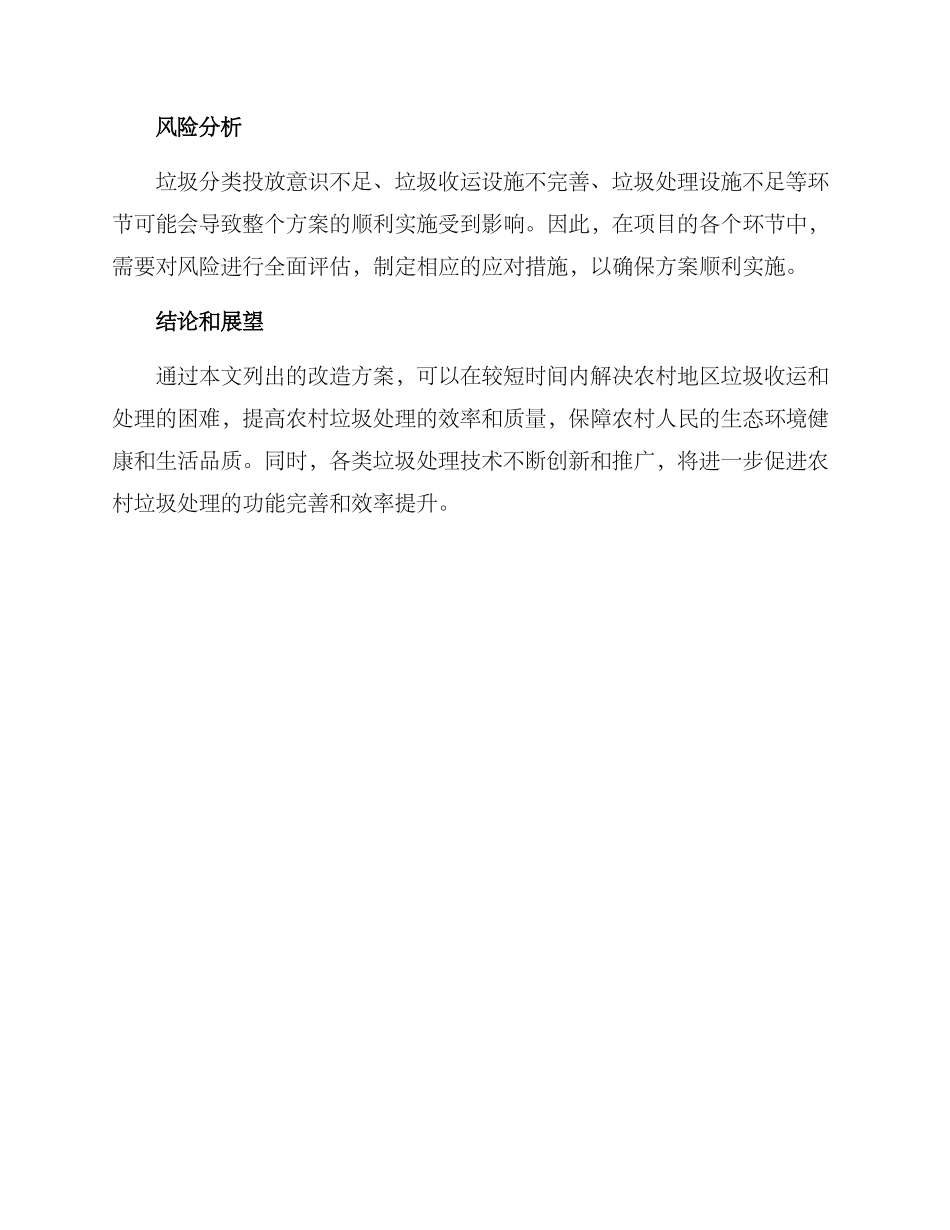 农村垃圾路改造方案_第3页