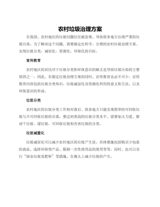 农村垃圾治理方案