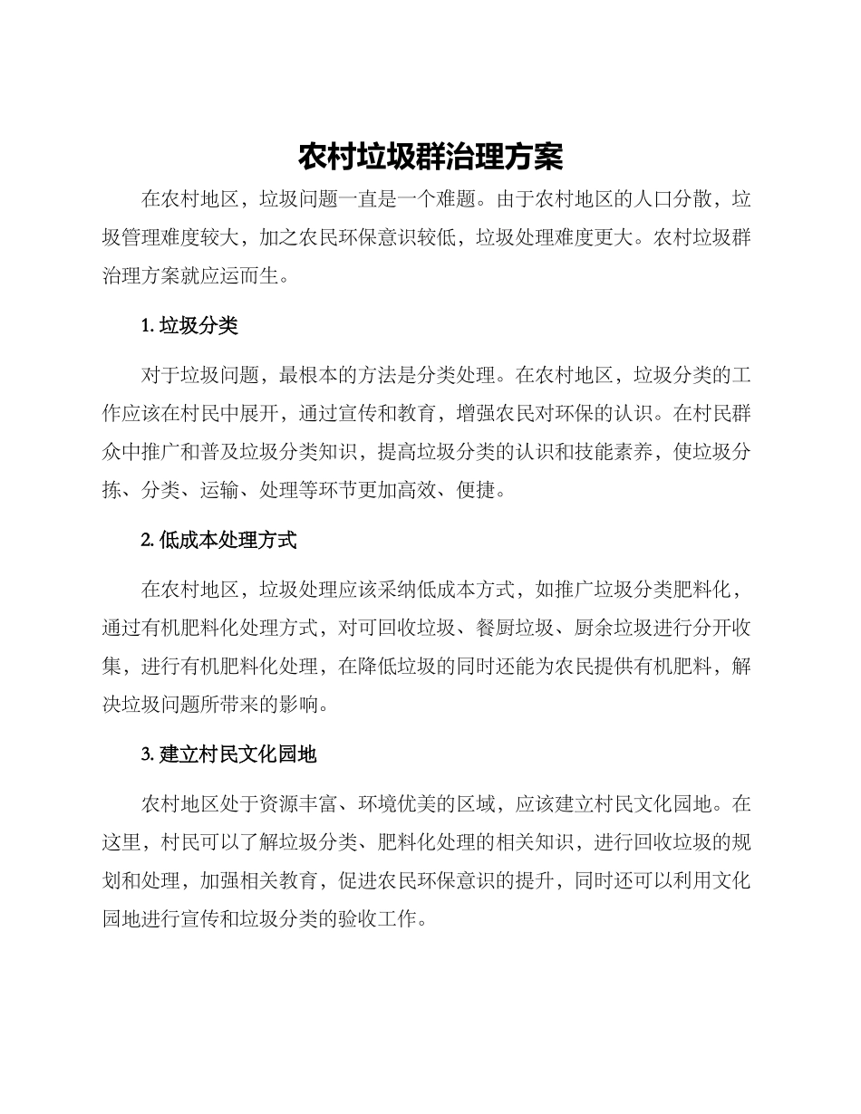 农村垃圾群治理方案_第1页