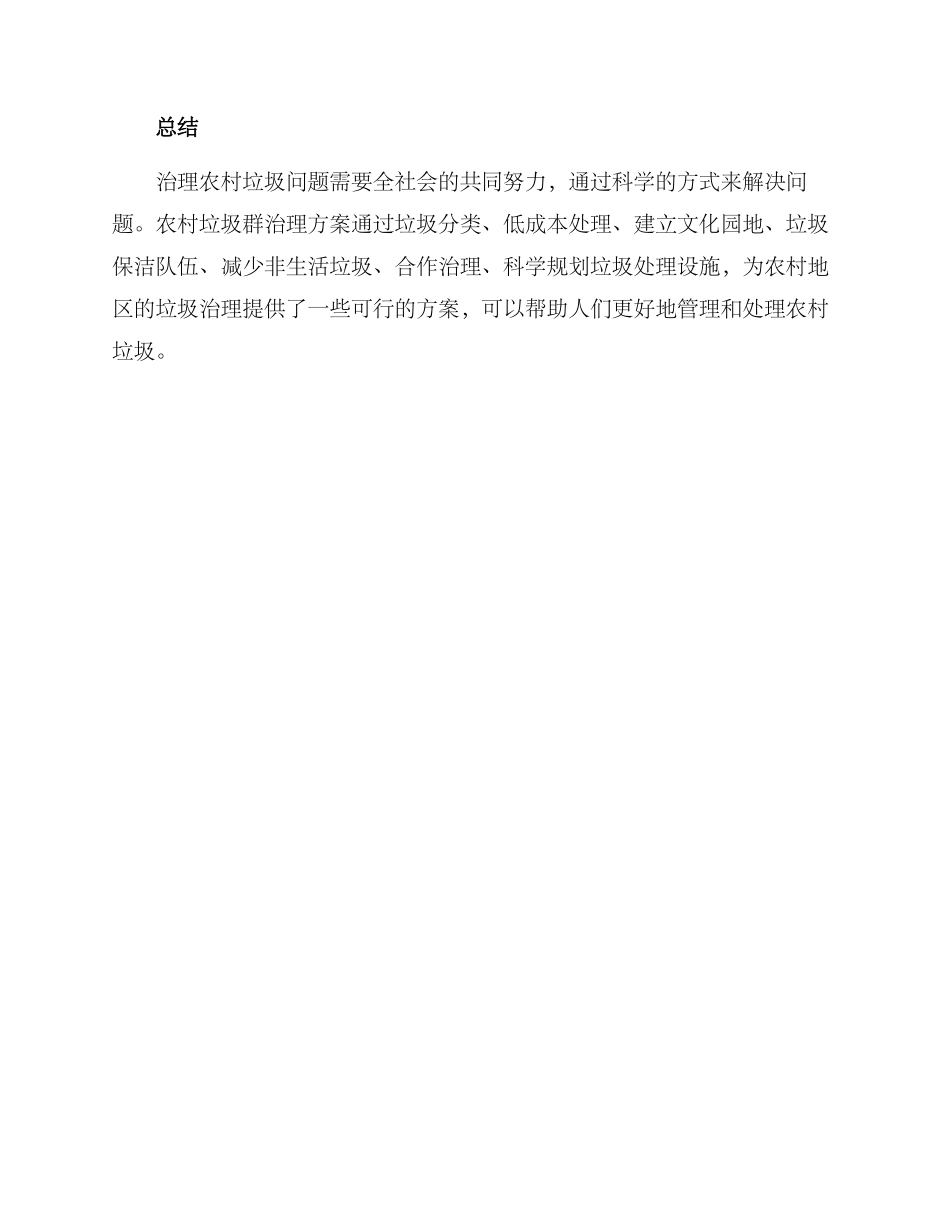 农村垃圾群治理方案_第3页