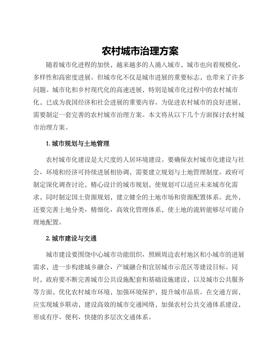 农村城市治理方案_第1页