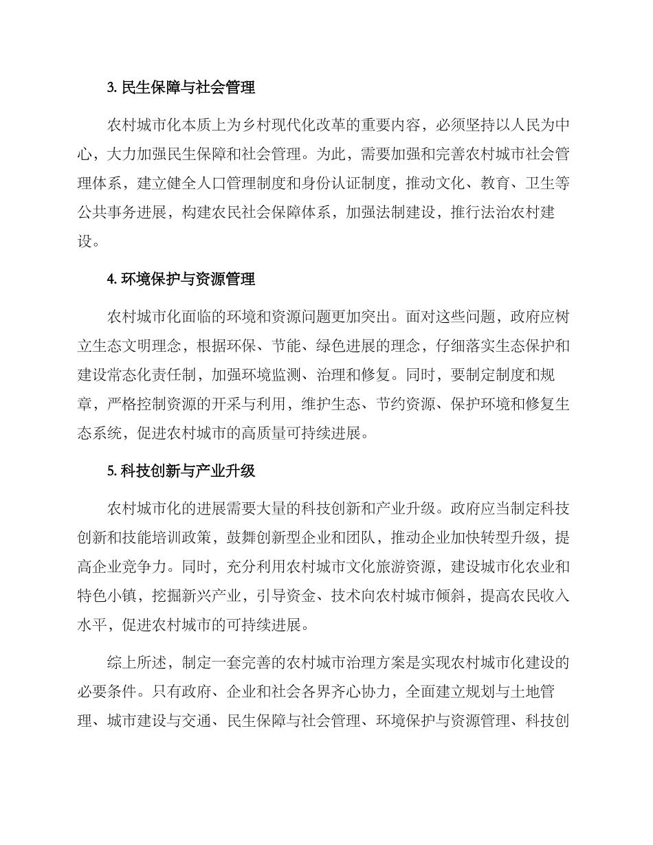 农村城市治理方案_第2页