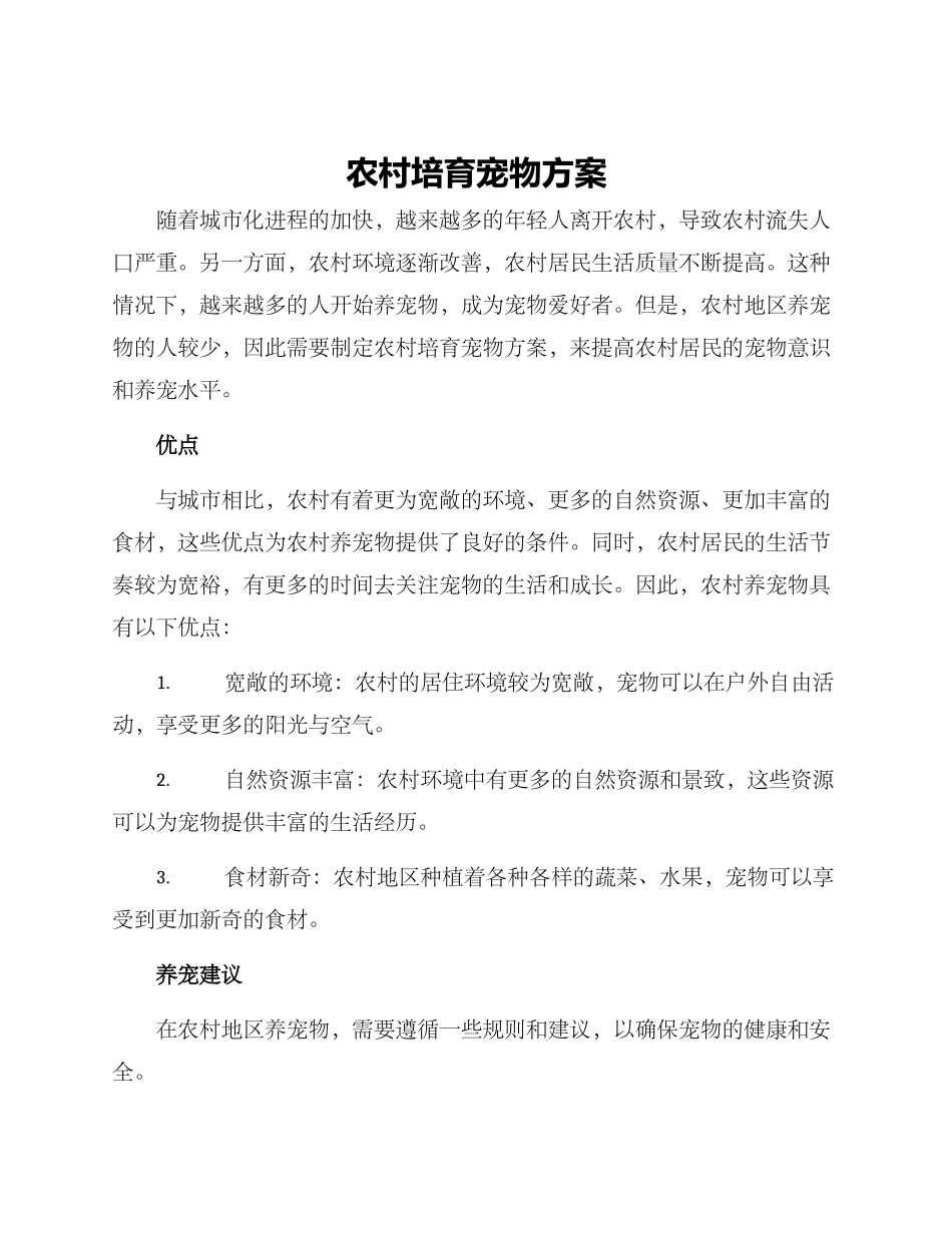 农村培养宠物方案_第1页