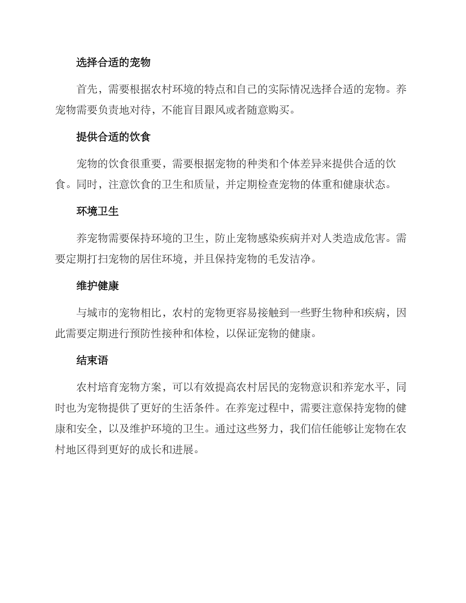 农村培养宠物方案_第2页