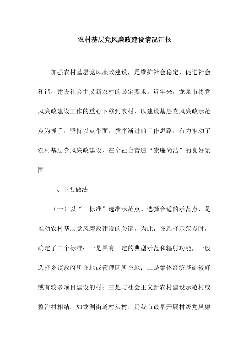 农村基层党风廉政建设情况汇报_第1页