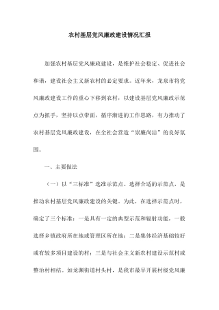 农村基层党风廉政建设情况汇报
