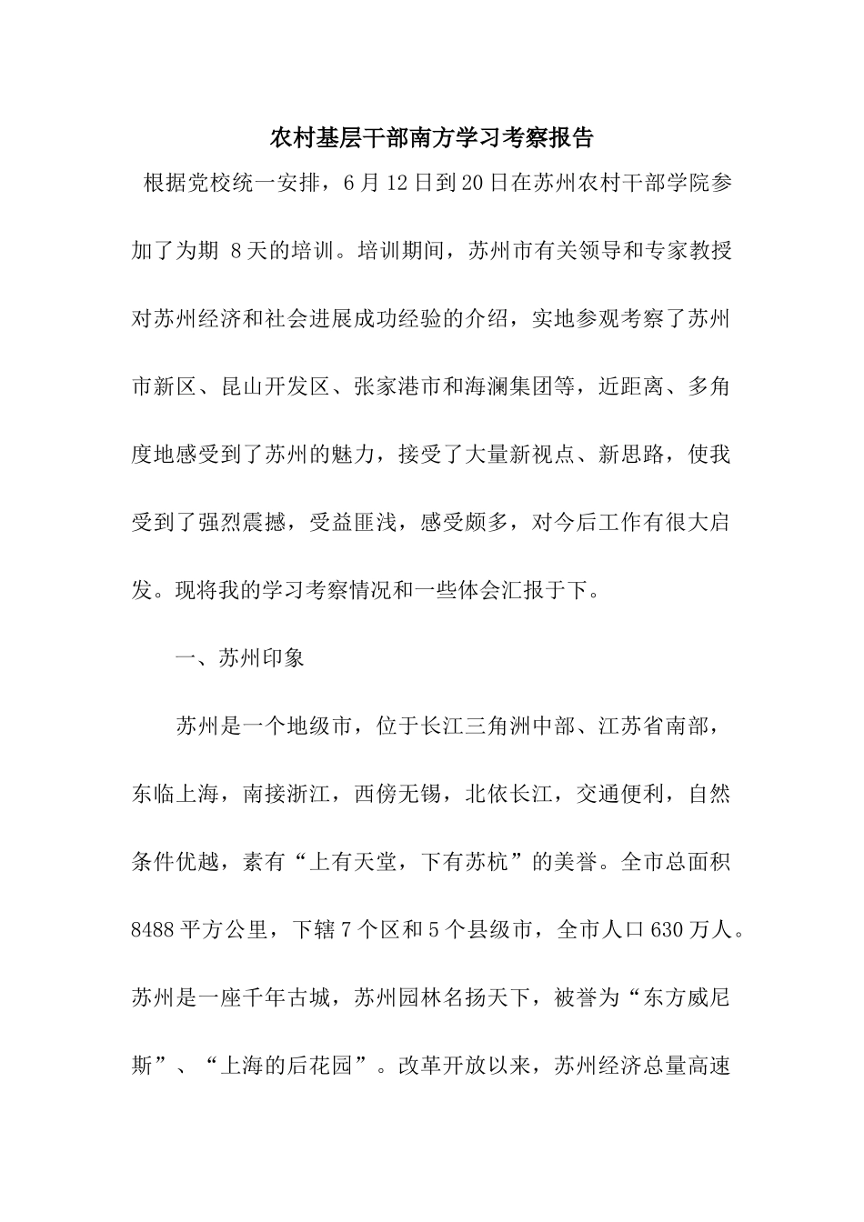 农村基层干部南方学习考察报告_第1页