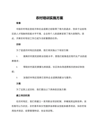 农村培训实施方案