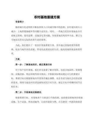 农村基地重建方案