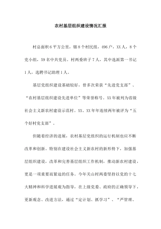 农村基层组织建设情况汇报