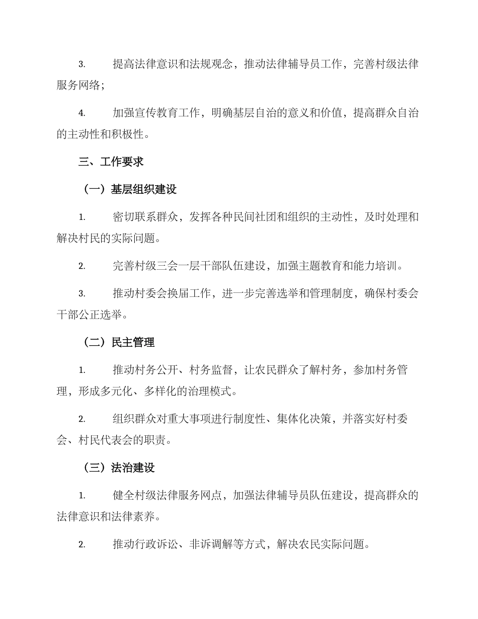 农村基层自治工作方案_第2页