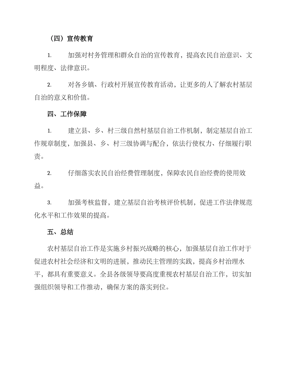 农村基层自治工作方案_第3页