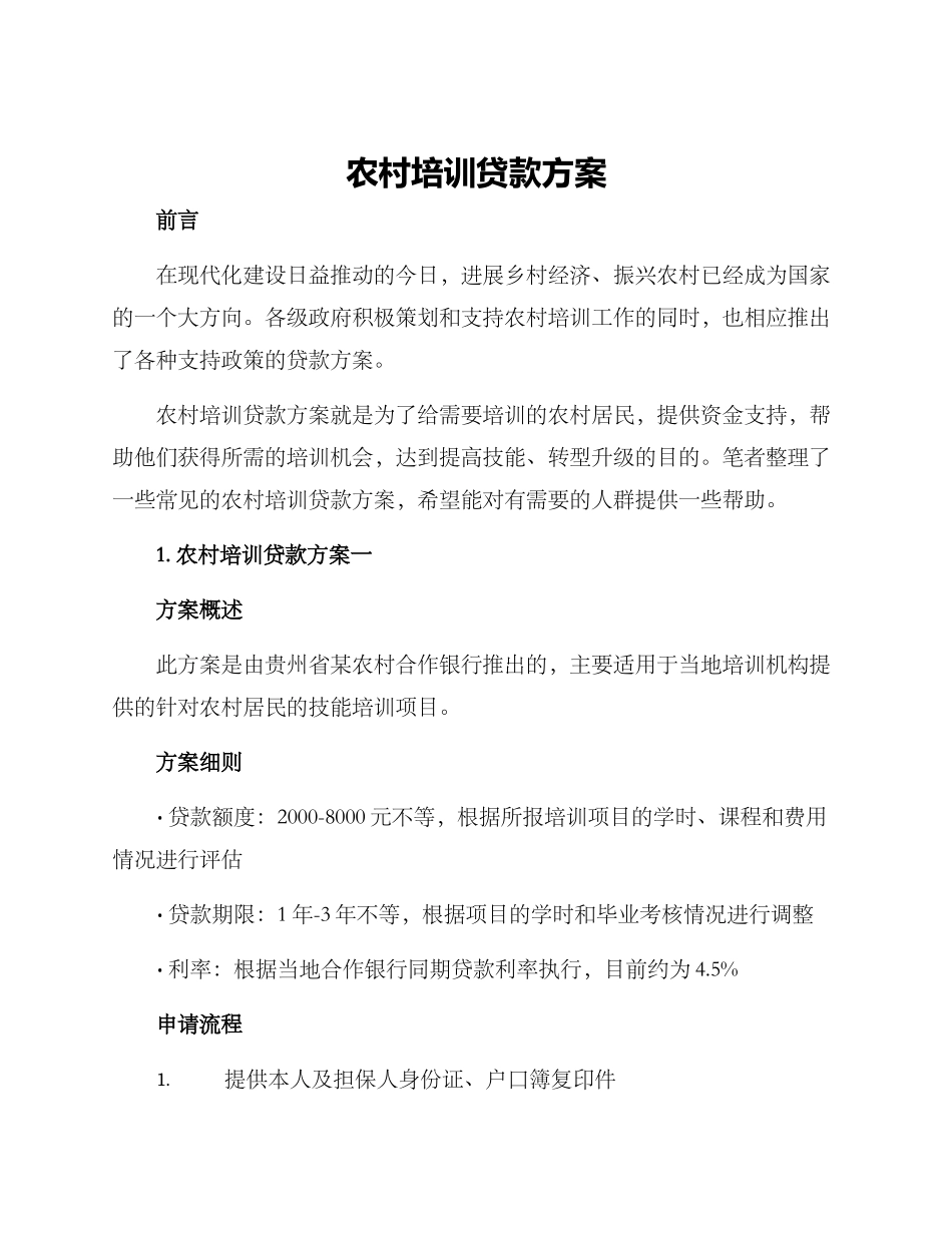 农村培训贷款方案_第1页