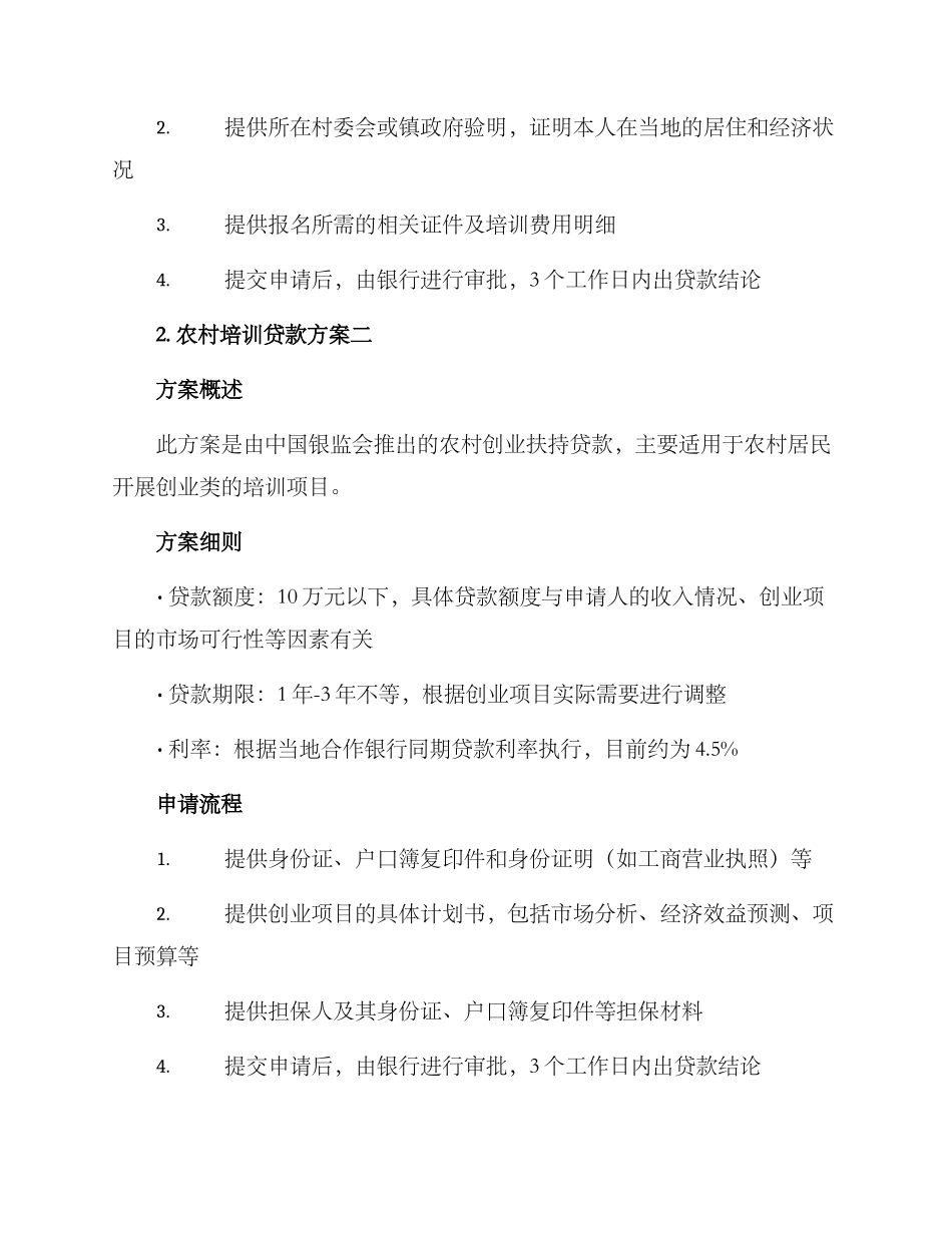 农村培训贷款方案_第2页