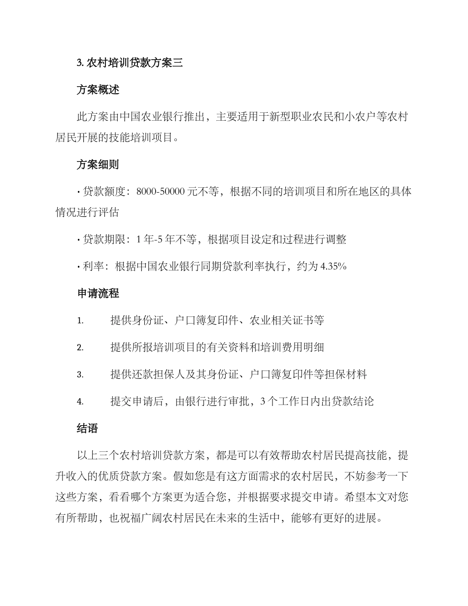 农村培训贷款方案_第3页