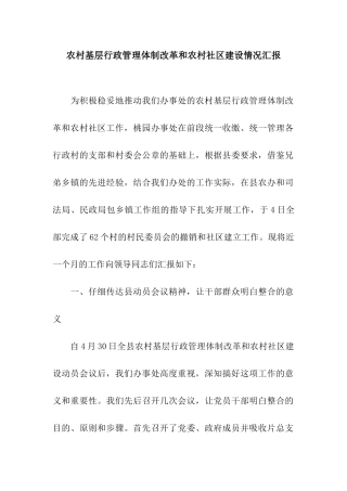 农村基层行政管理体制改革和农村社区建设情况汇报