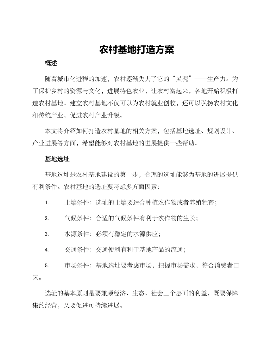 农村基地打造方案_第1页