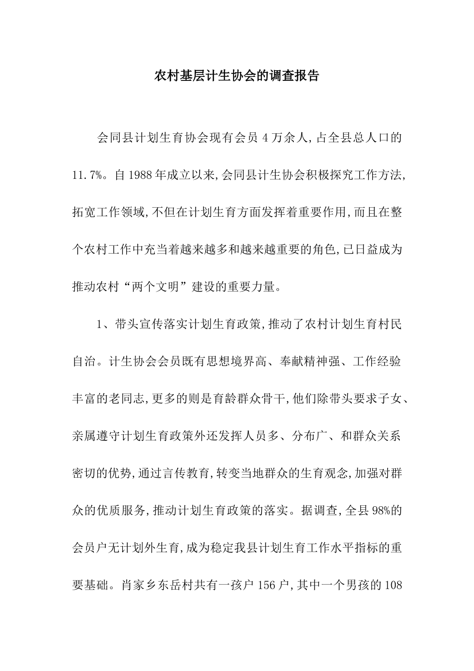 农村基层计生协会的调查报告_第1页