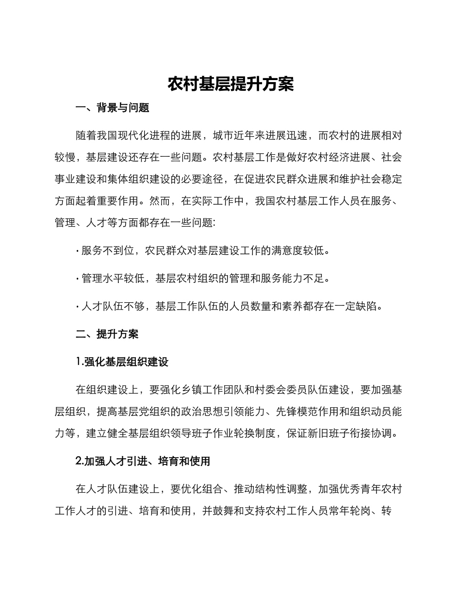 农村基层提升方案_第1页