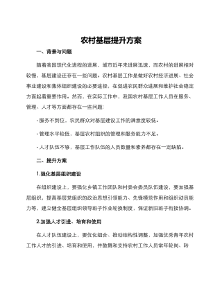 农村基层提升方案