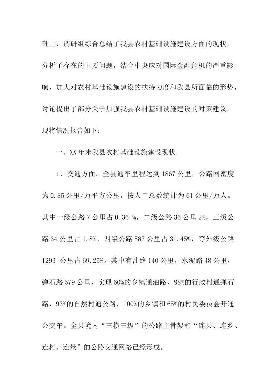 农村基础设施建设基本情况调研报告_第2页
