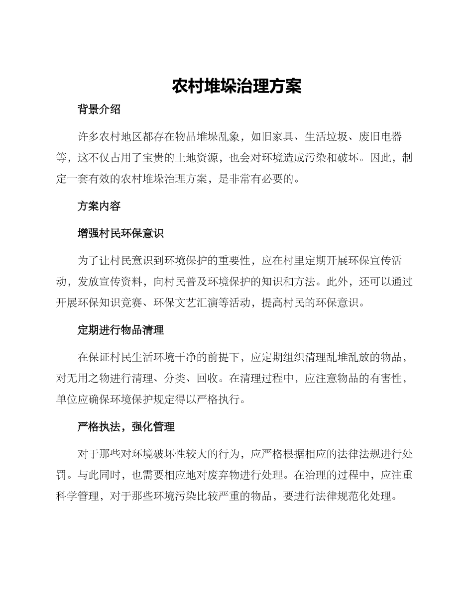 农村堆垛治理方案_第1页