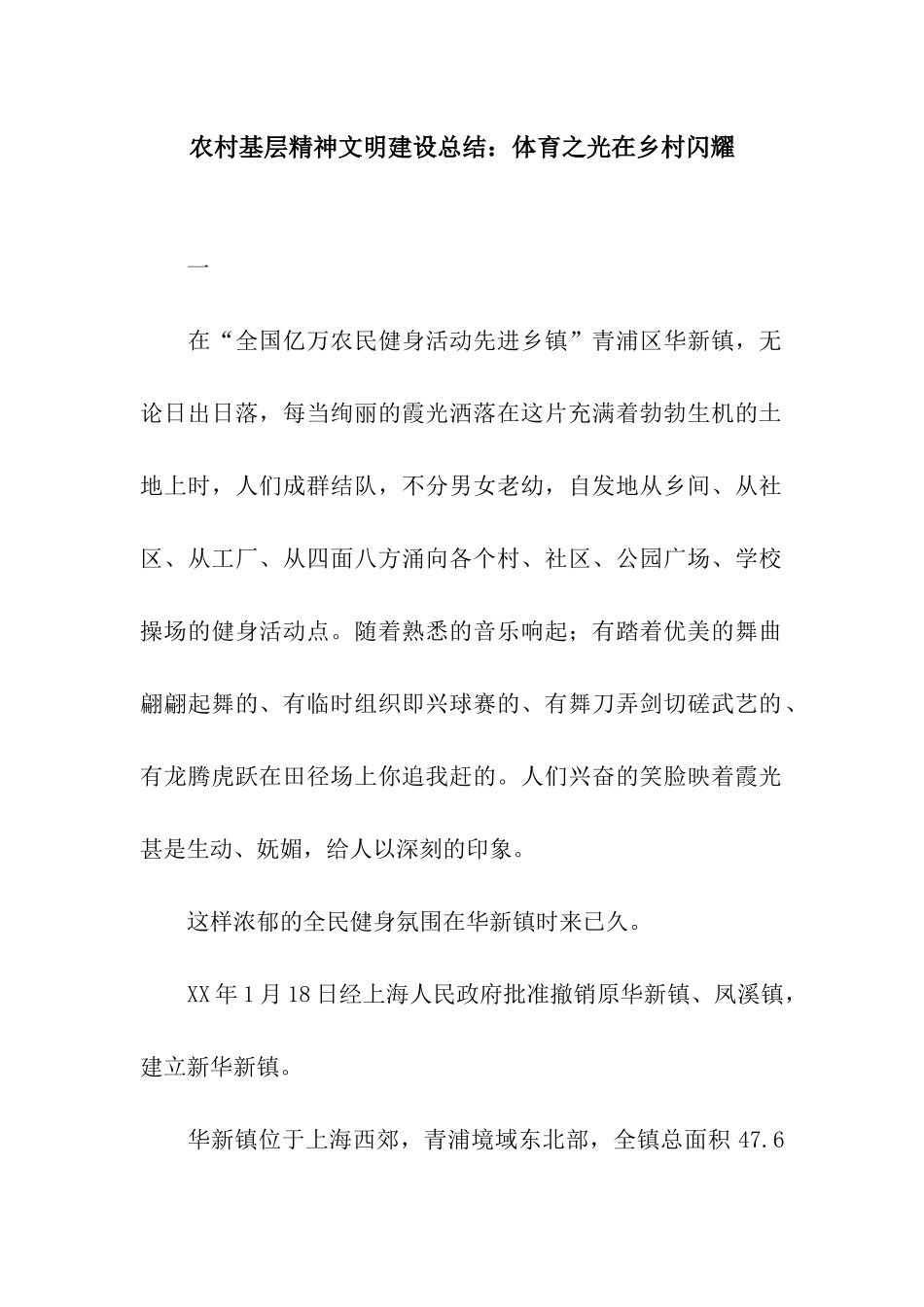 农村基层精神文明建设总结体育之光在乡村闪烁_第1页