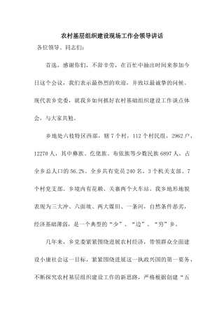 农村基层组织建设现场工作会领导讲话