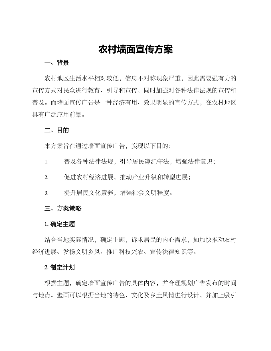 农村墙面宣传方案_第1页