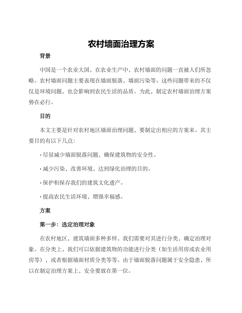 农村墙面治理方案_第1页
