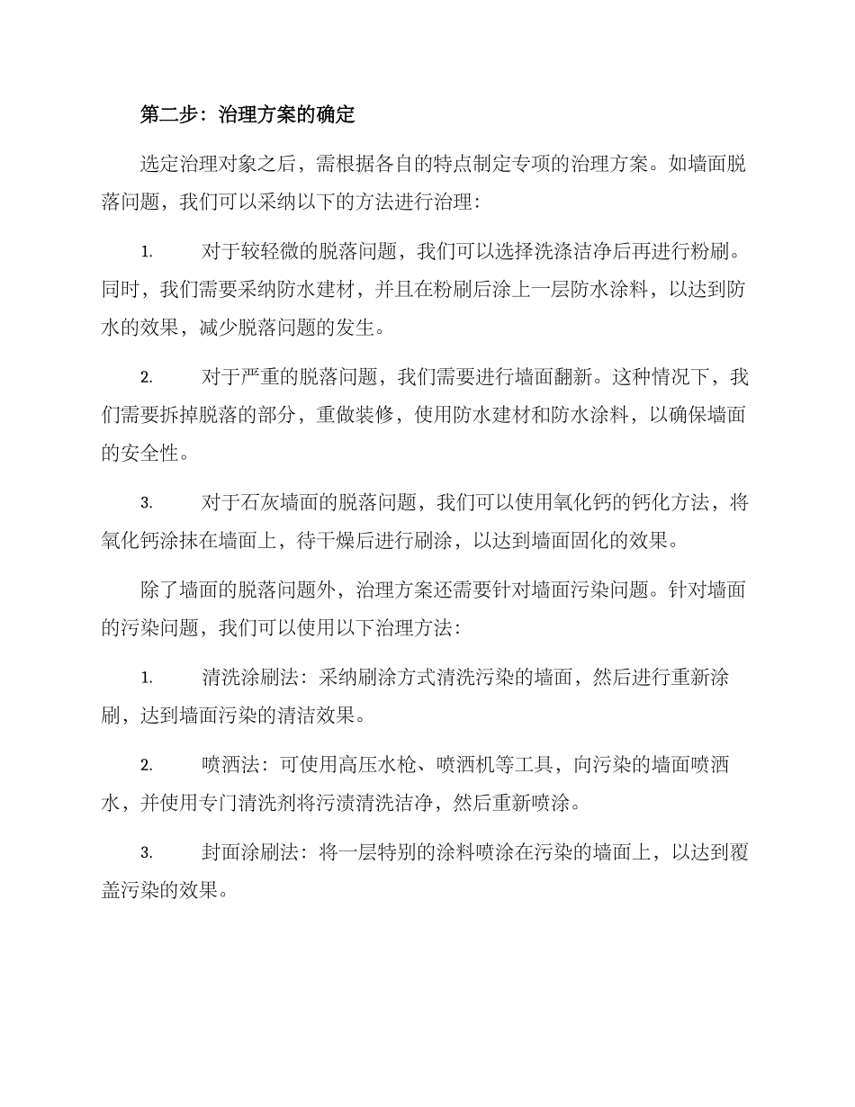 农村墙面治理方案_第2页