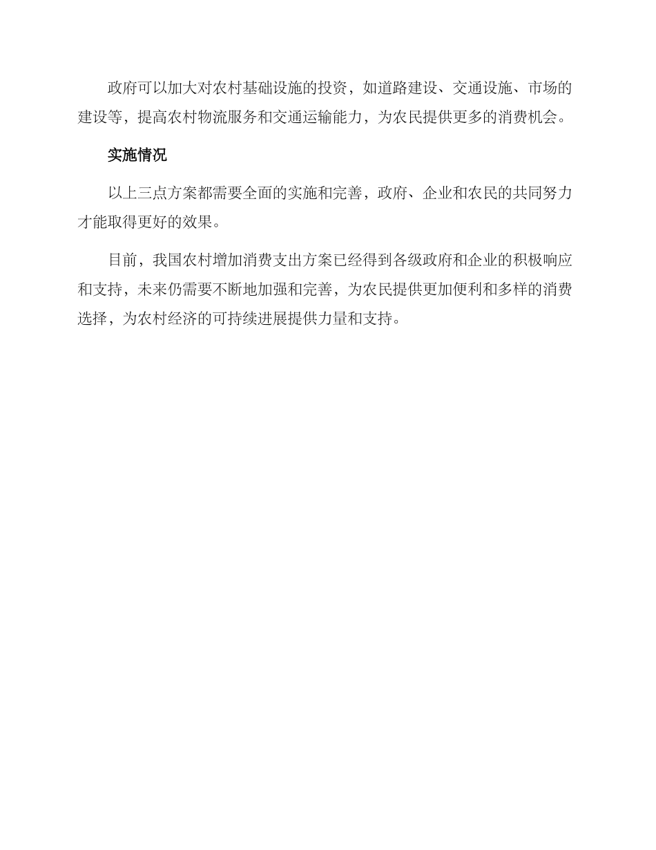 农村增加消费支出方案_第2页