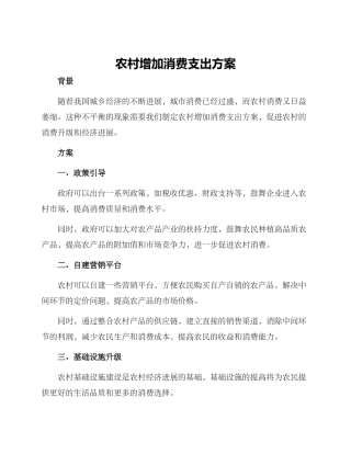 农村增加消费支出方案
