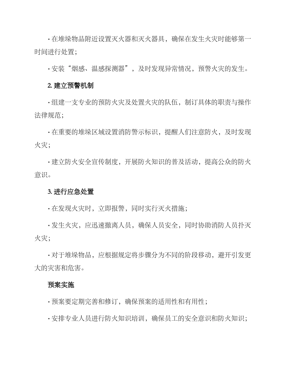 农村堆垛火灾预案方案_第2页