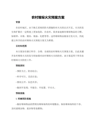 农村堆垛火灾预案方案