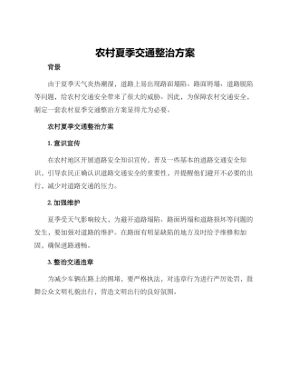 农村夏季交通整治方案